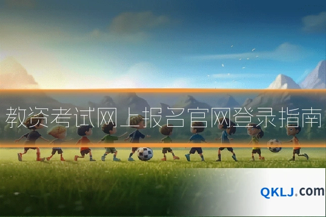 教资考试网上报名官网登录指南