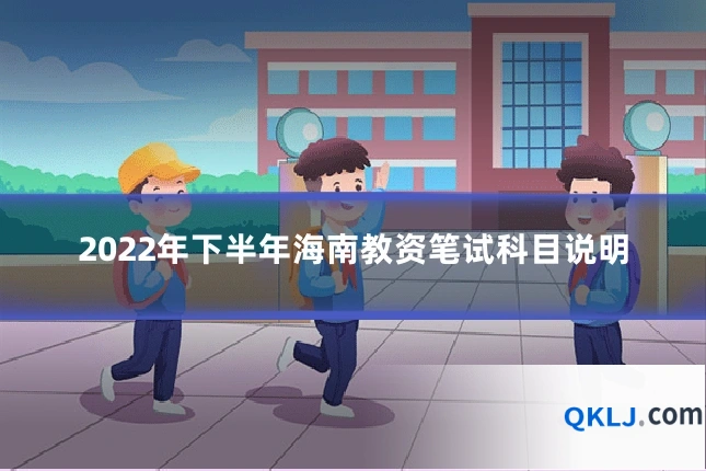 2022年下半年海南教资笔试科目说明