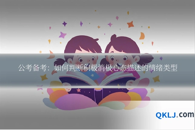 公考备考：如何判断积极消极心态描述的情绪类型