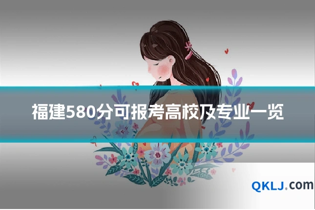 福建580分可报考高校及专业一览