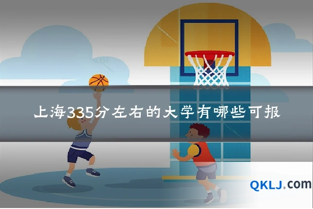 上海335分左右的大学有哪些可报