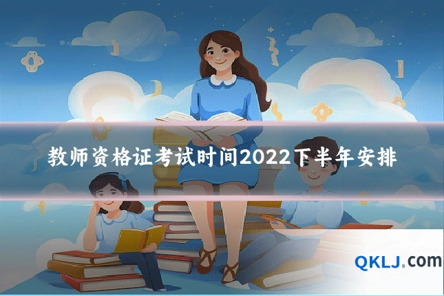 教师资格证考试时间2022下半年安排
