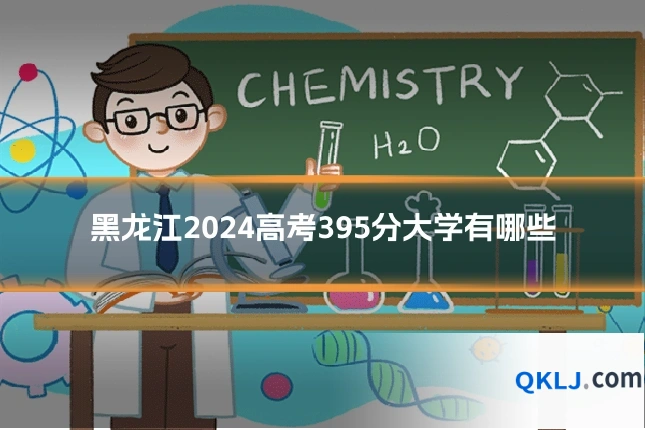 黑龙江2024高考395分大学有哪些