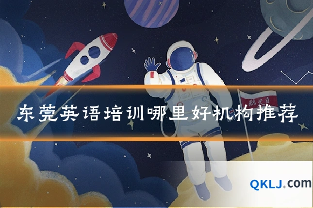 东莞英语培训哪里好机构推荐