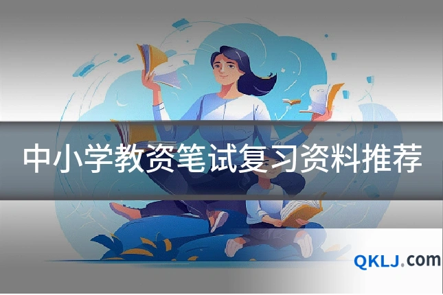 中小学教资笔试复习资料推荐