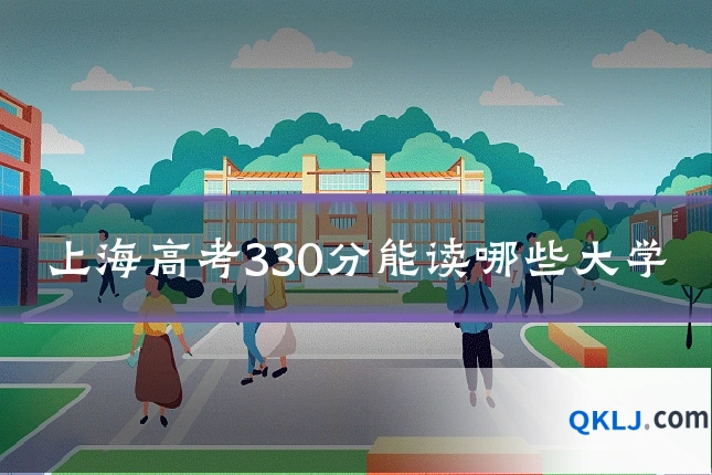 上海高考330分能读哪些大学