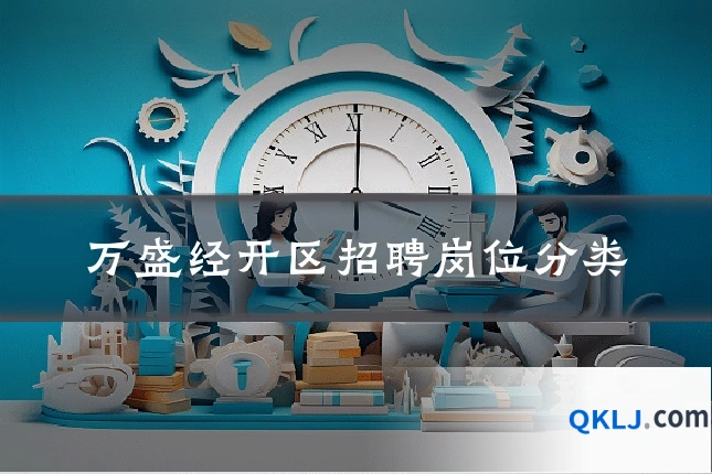 万盛经开区招聘岗位分类