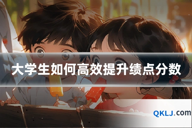 大学生如何高效提升绩点分数