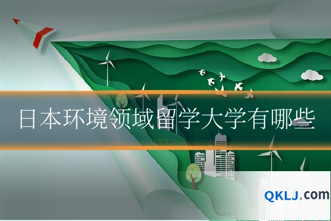 日本环境领域留学大学有哪些