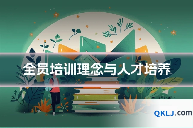 全员培训理念与人才培养