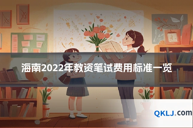 海南2022年教资笔试费用标准一览