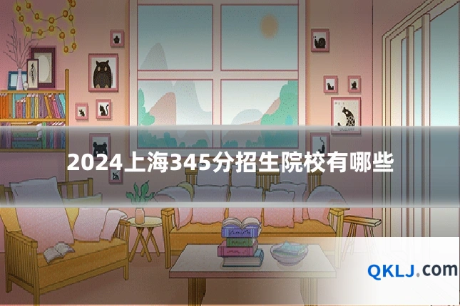 2024上海345分招生院校有哪些