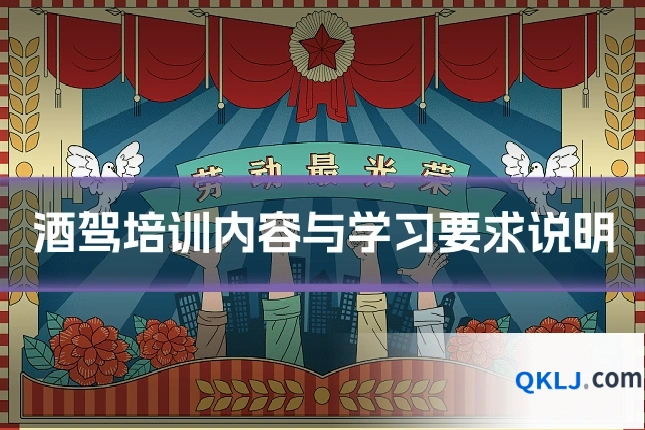 酒驾培训内容与学习要求说明