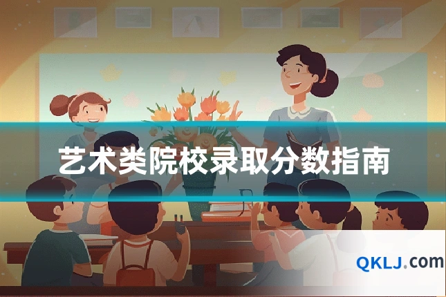 艺术类院校录取分数指南