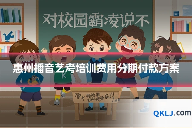 惠州播音艺考培训费用分期付款方案