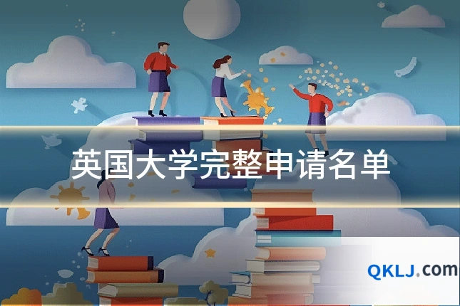 英国大学完整申请名单