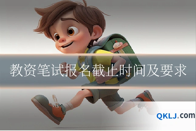 教资笔试报名截止时间及要求
