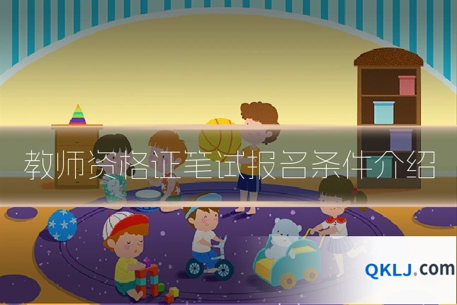 教师资格证笔试报名条件介绍