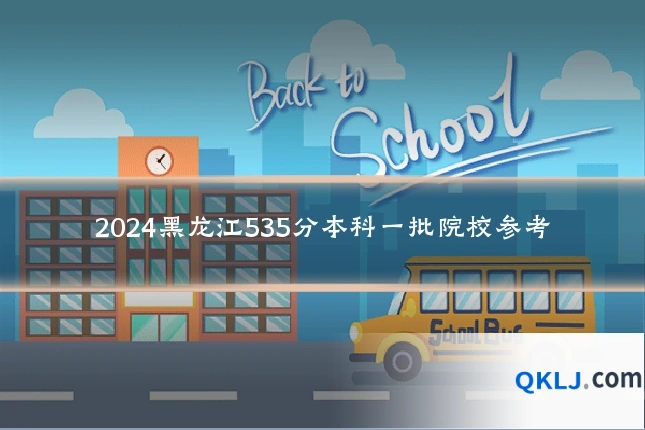 2024黑龙江535分本科一批院校参考