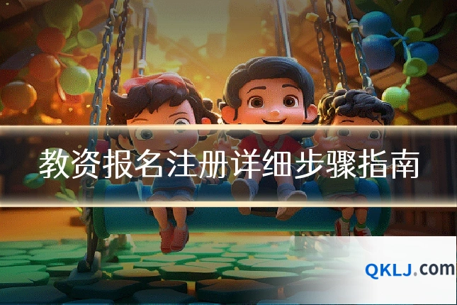 教资报名注册详细步骤指南