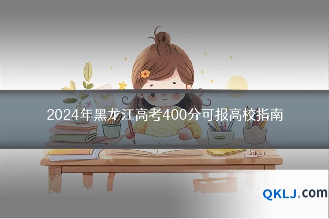 2024年黑龙江高考400分可报高校指南