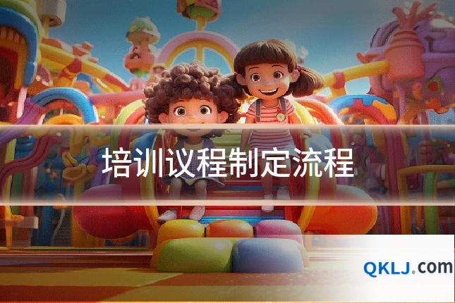 培训议程制定流程