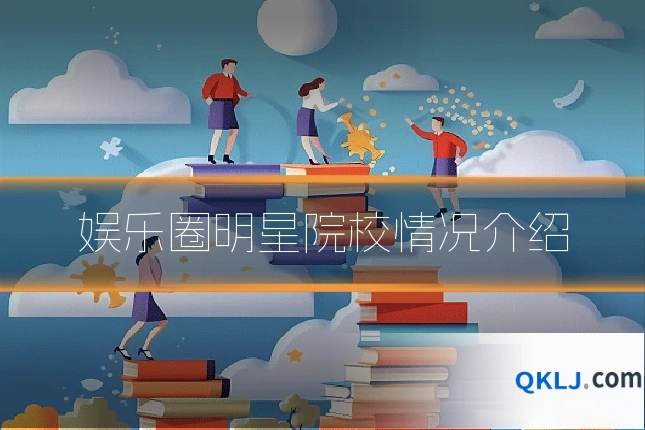 娱乐圈明星院校情况介绍