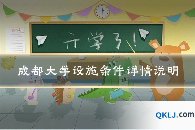 成都大学设施条件详情说明