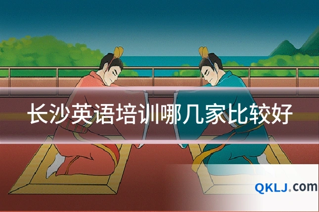 长沙英语培训哪几家比较好