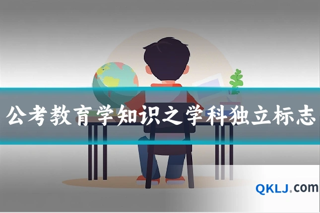 公考教育学知识之学科独立标志