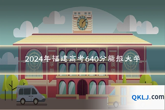 2024年福建高考640分能报大学