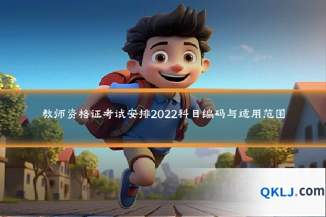 教师资格证考试安排2022科目编码与适用范围
