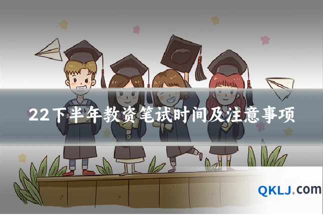 22下半年教资笔试时间及注意事项