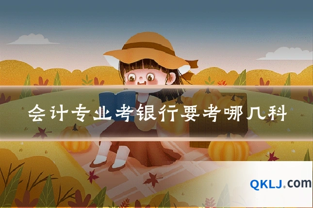 会计专业考银行要考哪几科