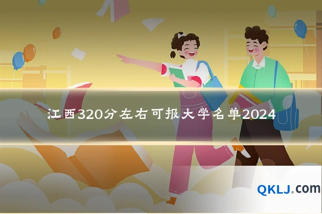 江西320分左右可报大学名单2024