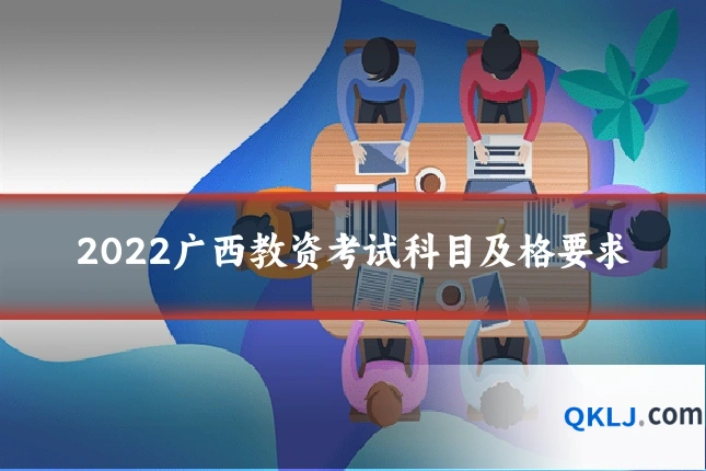 2022广西教资考试科目及格要求