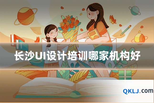 长沙UI设计培训哪家机构好