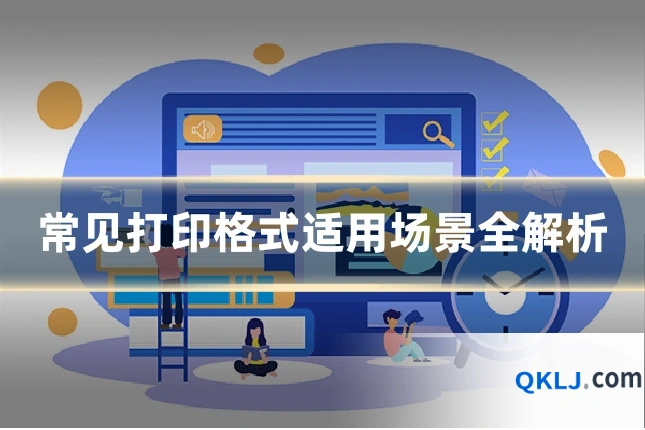 常见打印格式适用场景全解析