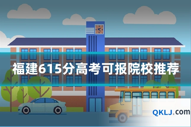 福建615分高考可报院校推荐