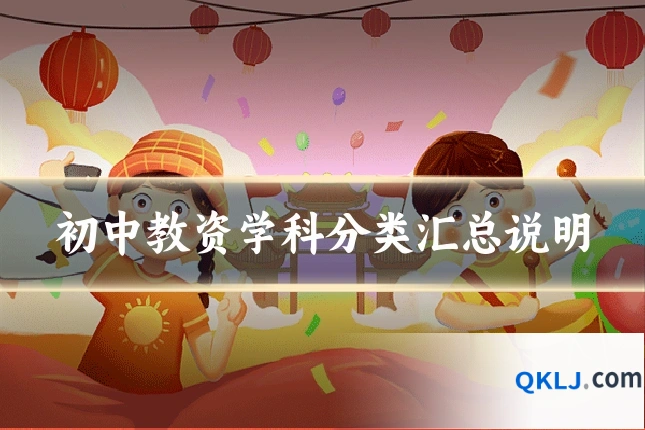 初中教资学科分类汇总说明