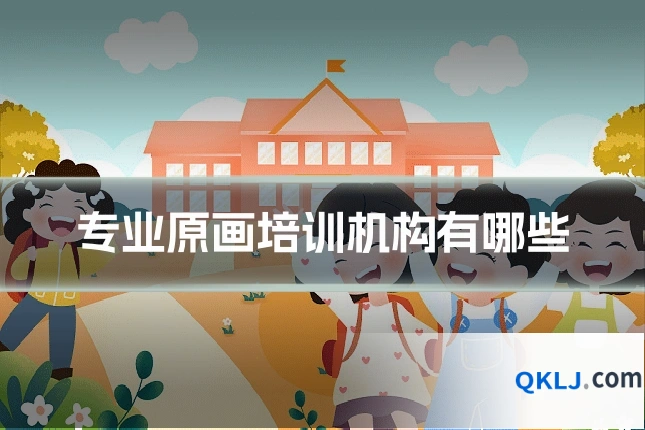 专业原画培训机构有哪些