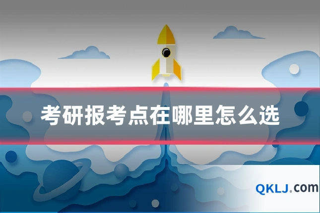 考研报考点在哪里怎么选