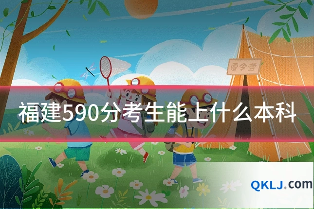 福建590分考生能上什么本科