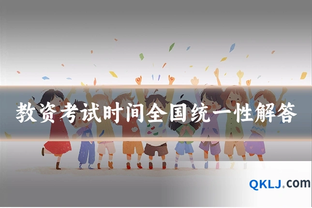 教资考试时间全国统一性解答