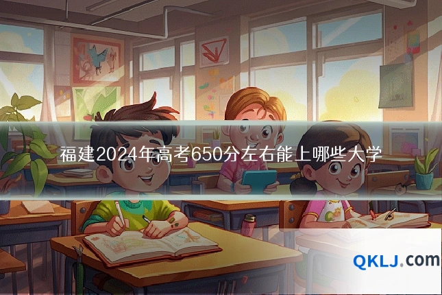 福建2024年高考650分左右能上哪些大学