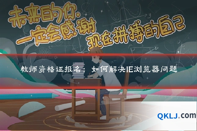 教师资格证报名:如何解决IE浏览器问题
