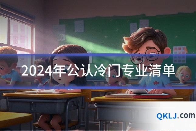 2024年公认冷门专业清单