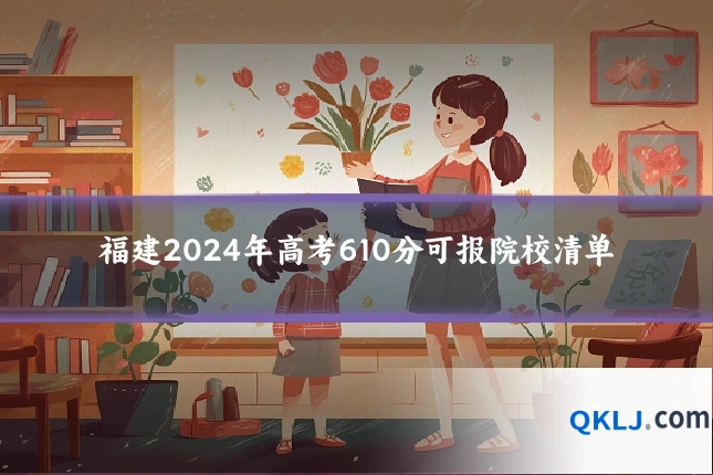 福建2024年高考610分可报院校清单