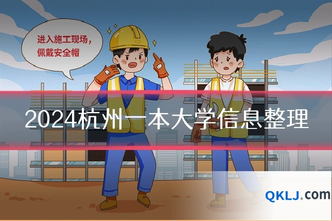 2024杭州一本大学信息整理