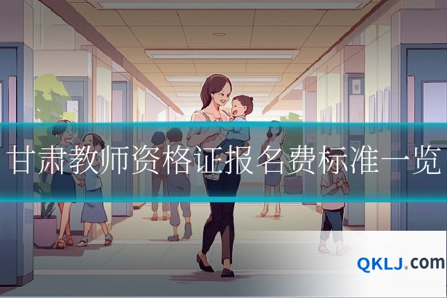 甘肃教师资格证报名费标准一览
